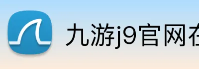 九游j9官网在线登录 Logo
