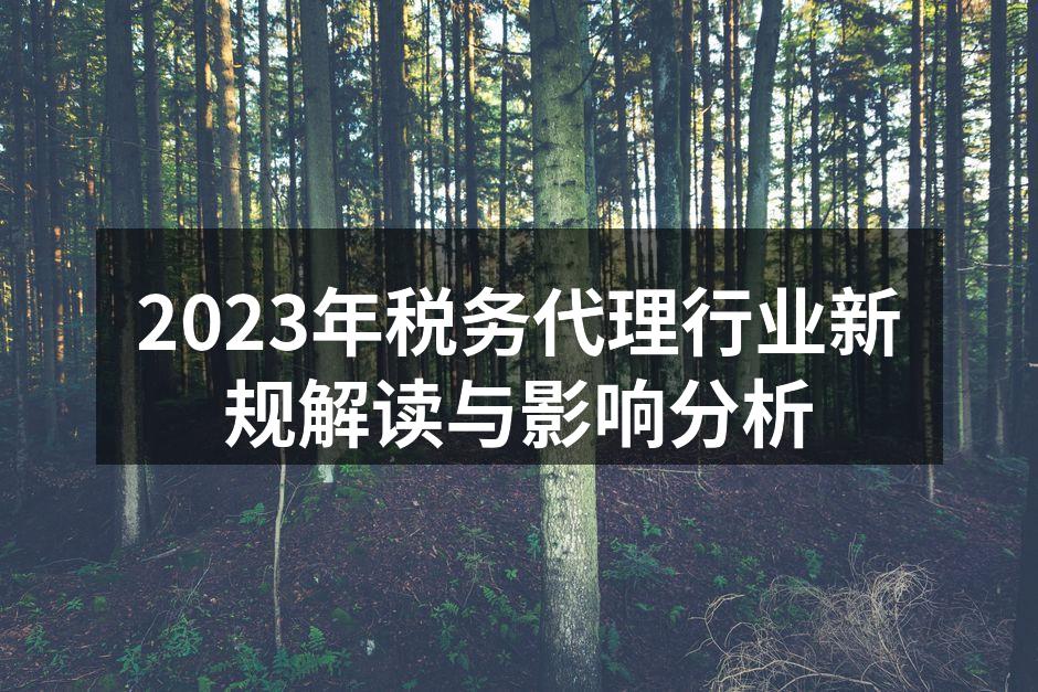 2023年税务代理行业新规解读与影响分析
